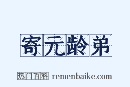寄元龄弟是什么意思的图片